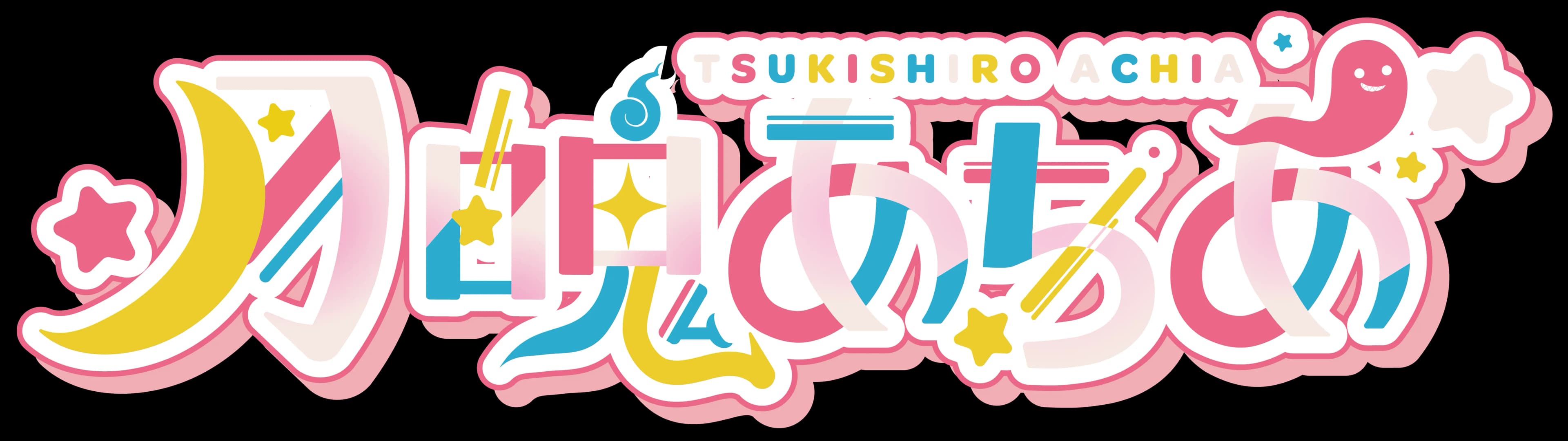 つきしろあちあ ロゴ