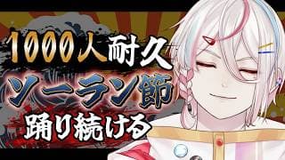 【1000人耐久】ch1000人いくまでソーラン節を踊り続ける！ルーレットで救済!?助けて！【 新人VTuber / #月魄あちあ】