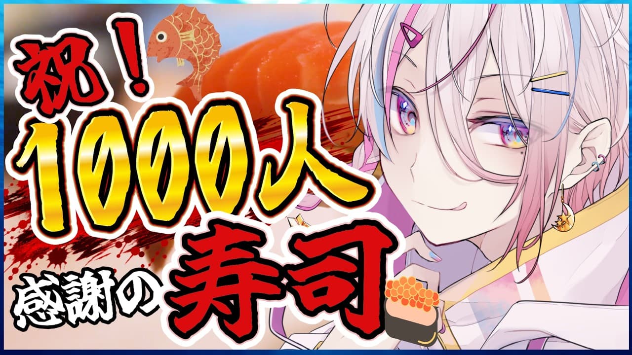 【#1000人記念 /手元カメラ📸】感謝を込めて、寿司を握ります🍣祝杯じゃぁ～～～！【 新人VTuber / #月魄あちあ】