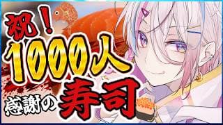 【#1000人記念 /手元カメラ📸】感謝を込めて、寿司を握ります🍣祝杯じゃぁ～～～！【 新人VTuber / #月魄あちあ】
