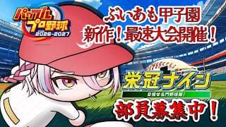 【#パワプロ2026】#1 大会で勝つぞ！皆を育成して目指せ甲子園！！　～沖縄～【新人VTuber / #月魄あちあ】