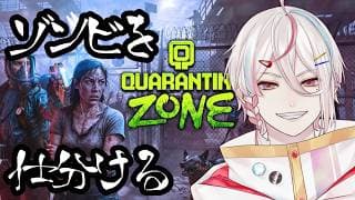 【#QuarantineZone】すべてまるっとお見通しだ！世界をゾンビから守る！【 新人VTuber / #月魄あちあ】