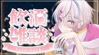 【#飲酒雑談 /初見歓迎】低音チル雑談【 新人VTuber / #月魄あちあ】