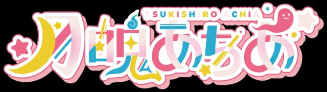 つきしろあちあ